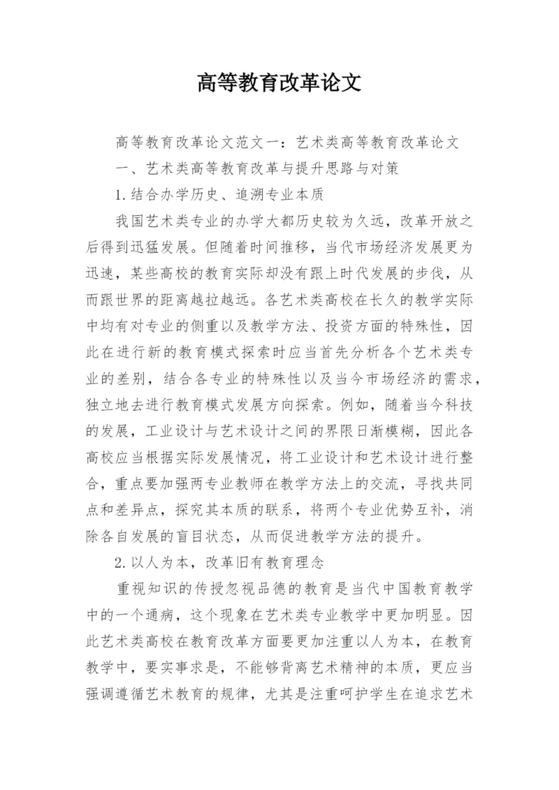 高等教育改革论文.docx