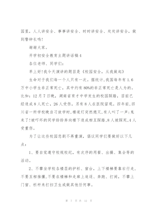 开学初安全教育主题讲话稿5篇.docx