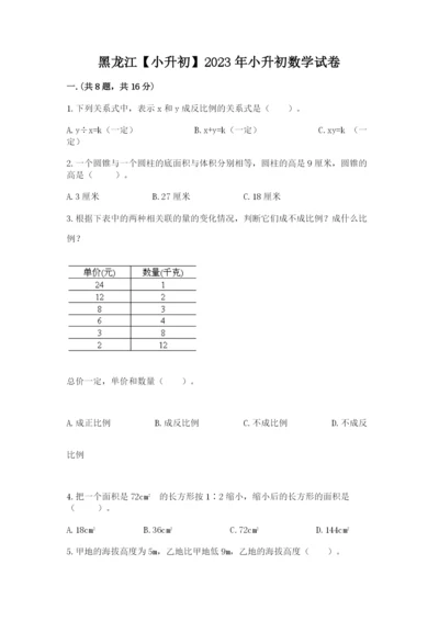 黑龙江【小升初】2023年小升初数学试卷附答案（a卷）.docx