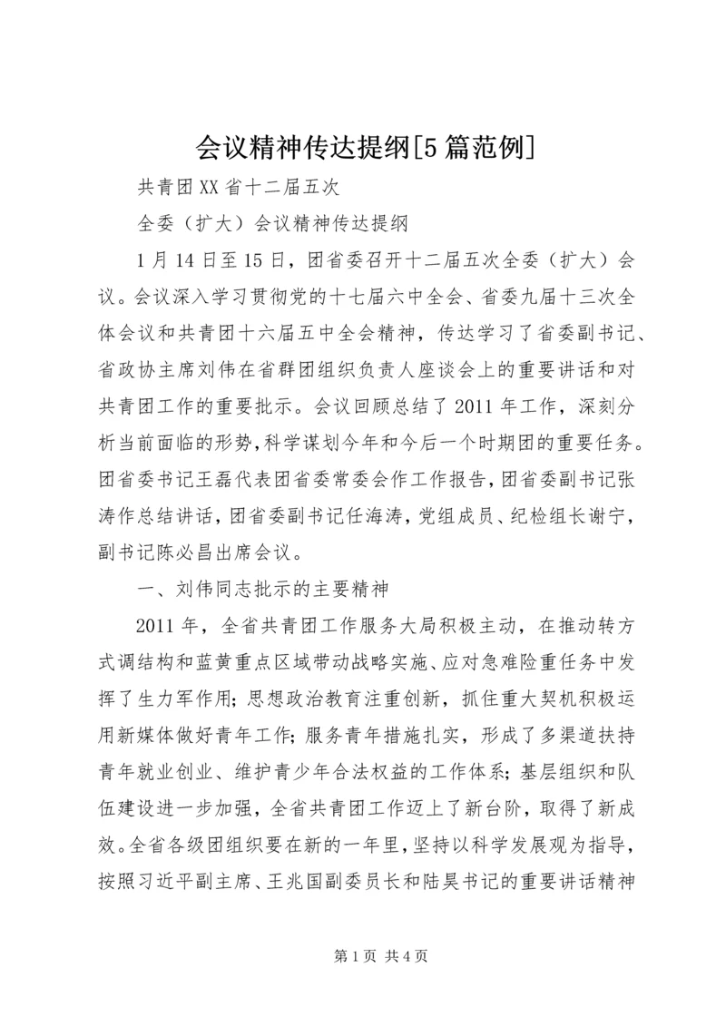 会议精神传达提纲[5篇范例] (2).docx