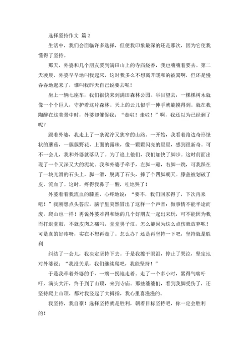 关于选择坚持作文锦集六篇.docx