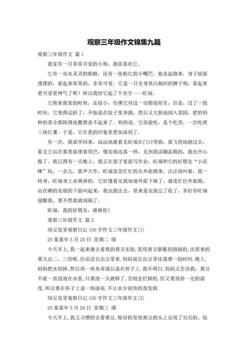 观察三年级作文锦集九篇.docx