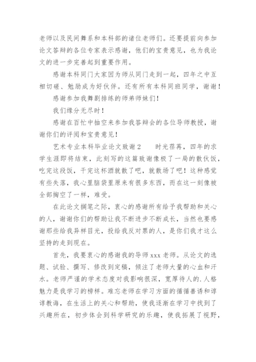 艺术专业本科毕业论文致谢.docx