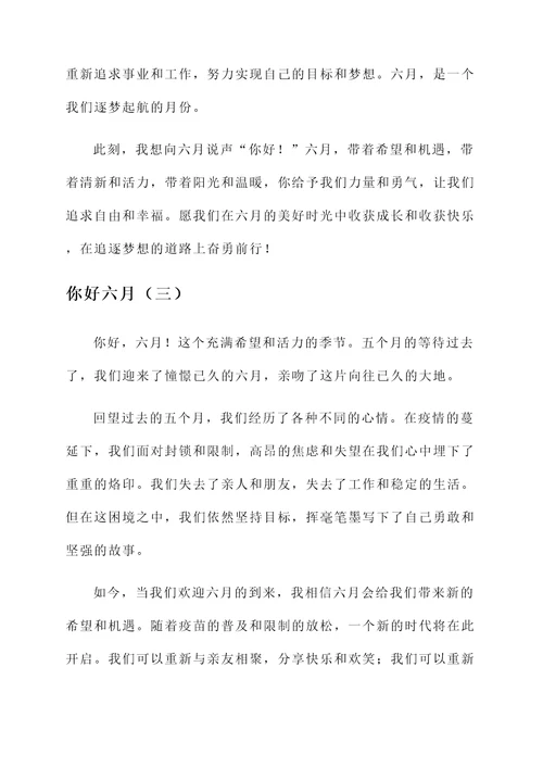 你好六月的感言