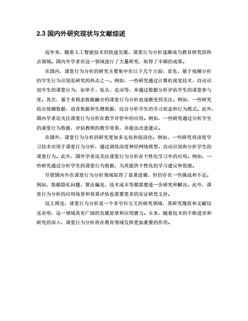 大学生毕业论文基于人工智能的课堂行为分析系统设计