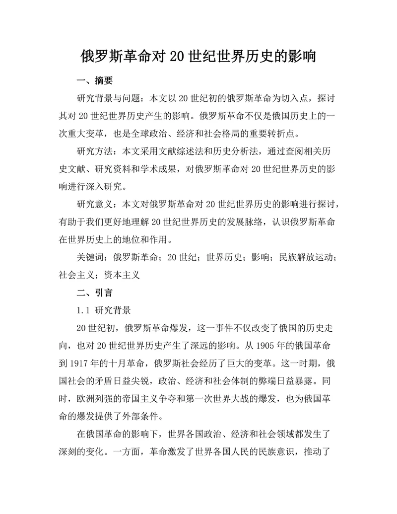 俄罗斯革命对20世纪世界历史的影响