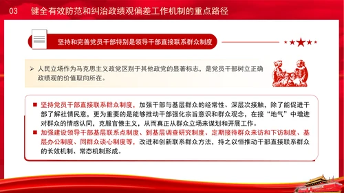 党员干部党课健全有效防范和纠治政绩观偏差工作机制PPT课件