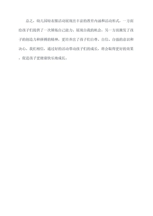 幼儿园晾衣服活动总结