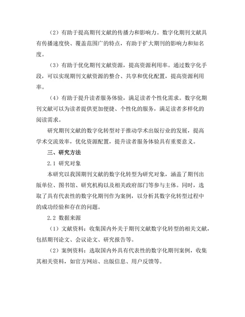 期刊文献的数字化转型与未来展望