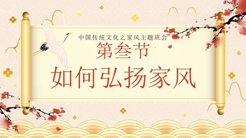 金色奢华中国风弘扬传统美德家风家训教学班会