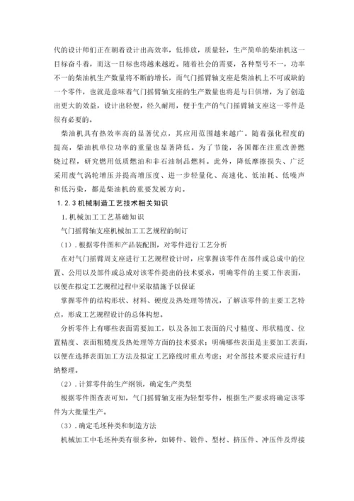 气门摇臂轴支座的机械加工工艺及夹具设计毕业设计说明书.docx