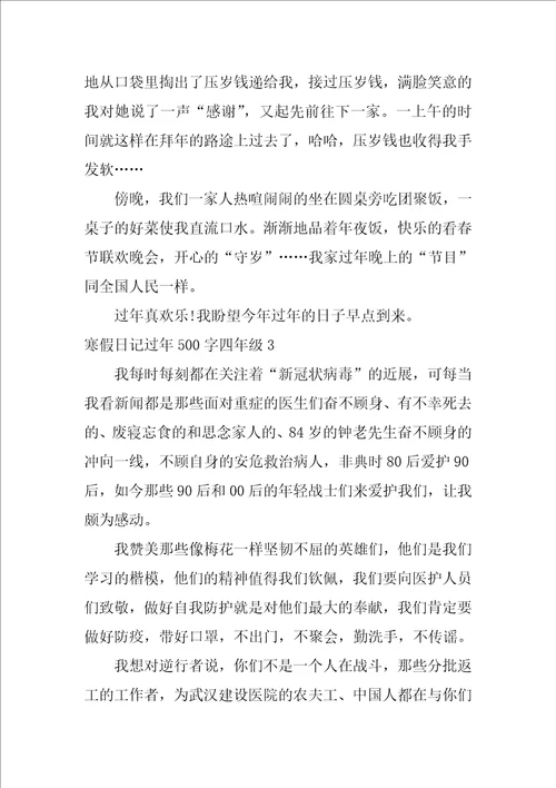寒假日记过年500字四年级