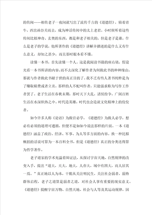 道德经读书心得1200字5篇