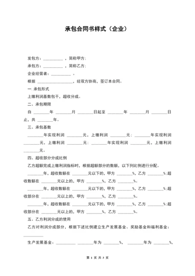 承包合同书样式(企业)-1.docx