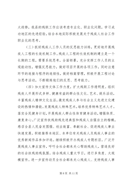 县残疾人事业发展调研报告 (4).docx