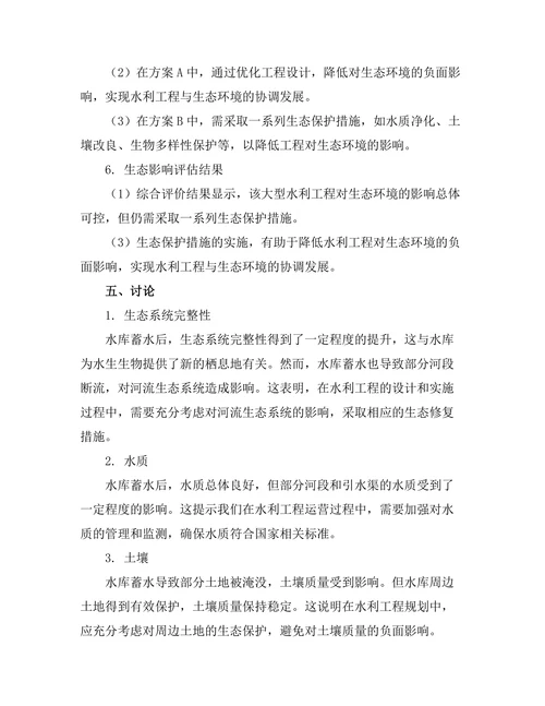 大规模水利工程的生态影响评估研究