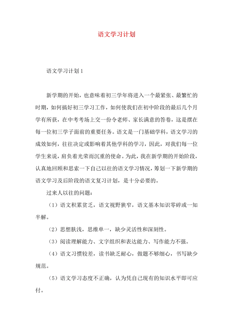 语文学习计划 (2).docx