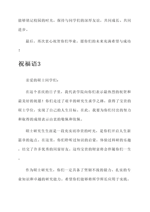 给硕士的祝福语毕业感言