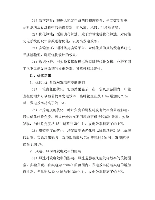 风能发电系统的优化设计与效率分析