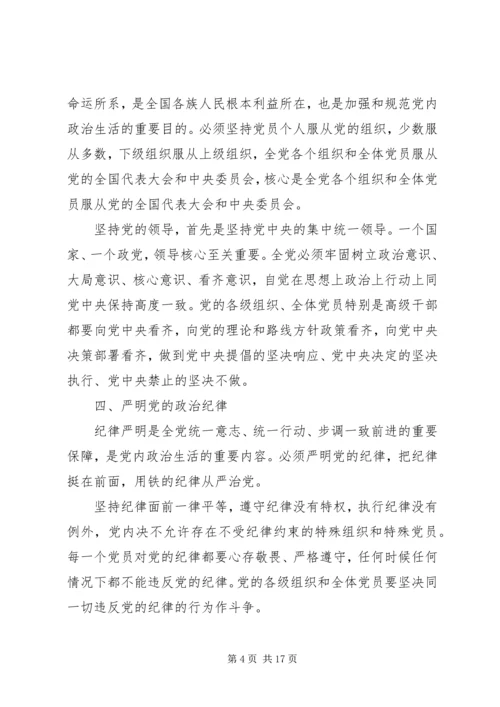 新形势下党内政治生活的若干准则.docx