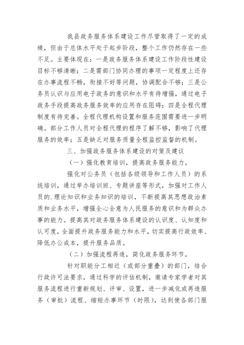 县政务服务体系建设的初步思考.docx