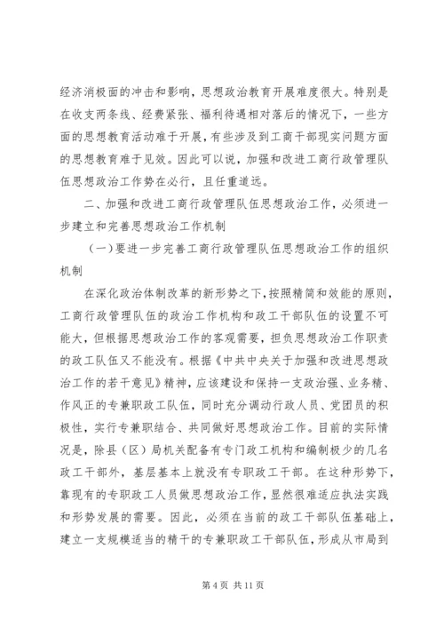 加强和改进工商行政管理队伍思想政治工作的几点思考 (2).docx