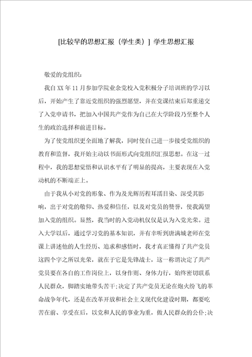 比较早的思想汇报学生类