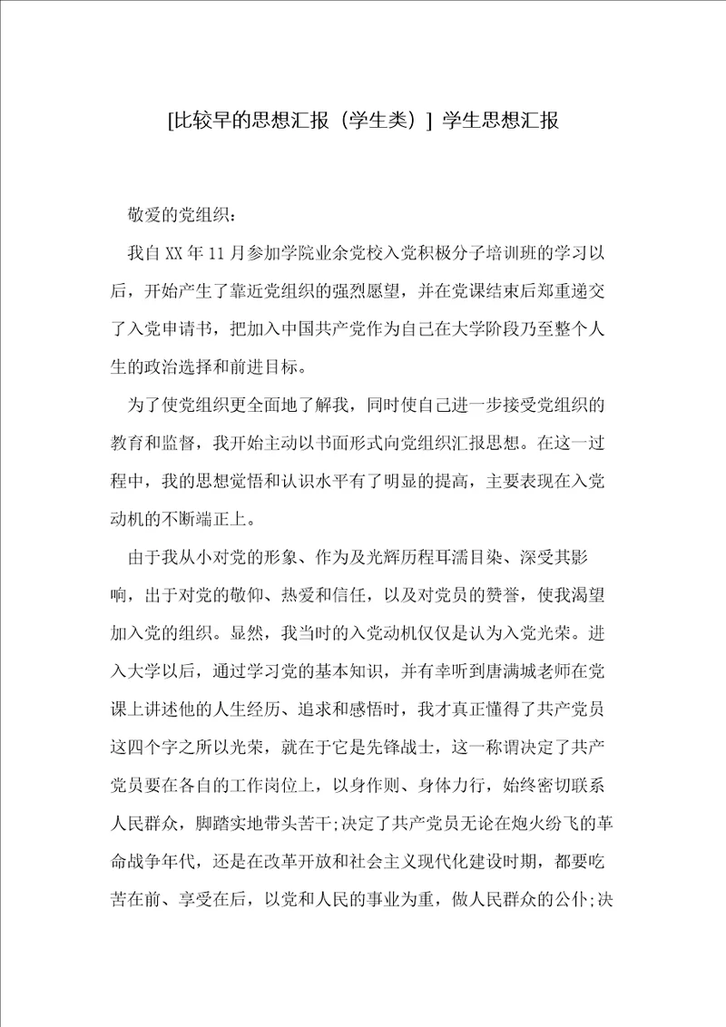 比较早的思想汇报学生类