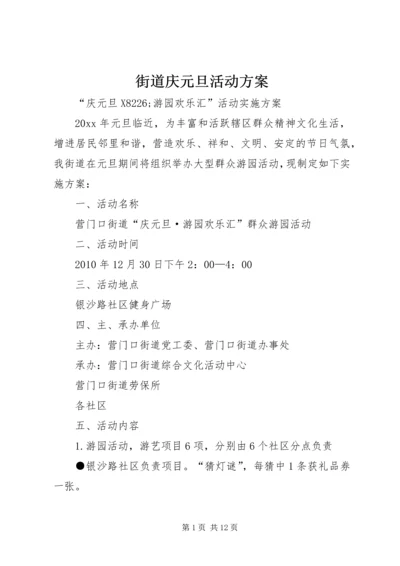 街道庆元旦活动方案.docx