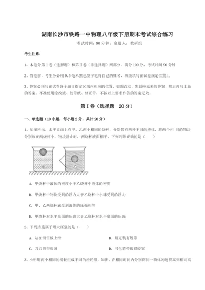 湖南长沙市铁路一中物理八年级下册期末考试综合练习试题（含答案解析版）.docx
