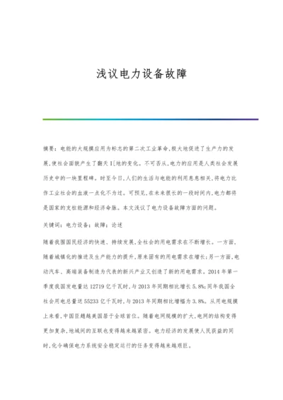 浅议电力系统输配电线路节能降耗技术.docx