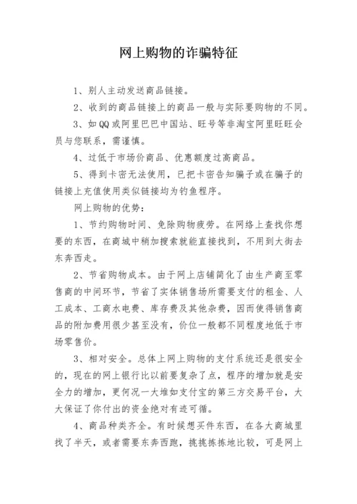 网上购物的诈骗特征.docx