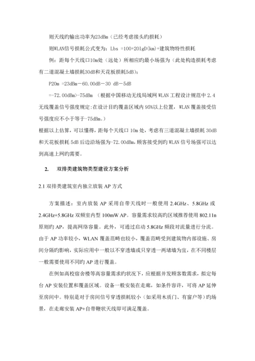 WLAN典型优质建筑结构覆盖案例分析A筑物结构覆盖专题方案及成本分析草稿.docx