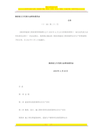 陕西省建设工程质量管理条例.docx