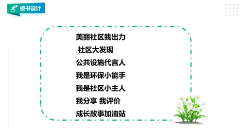 【北师大版】二年级《劳动实践指导手册》第18课《 美丽社区我出力》课件