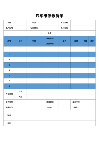 汽车维修报价单