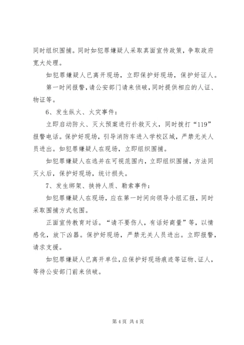 7学校防恐工作应急预案.docx