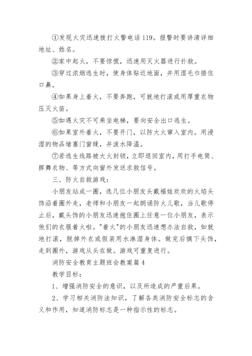 消防安全教育主题班会教案【精选10篇】.docx