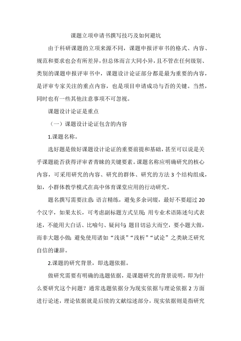课题立项申请书撰写技巧及如何避坑.docx