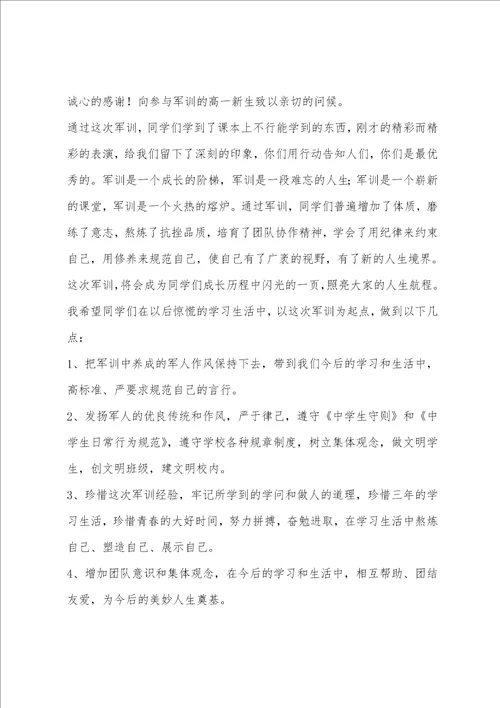 新生军训闭营仪式讲话稿