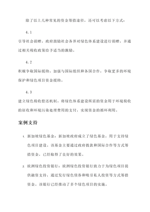 绿色体系建设资金筹措方案