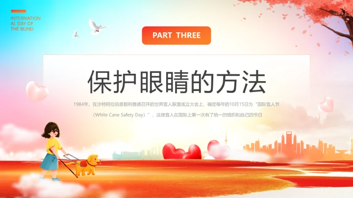 国际盲人节主题科普宣传PPT