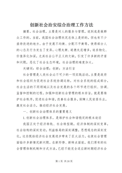 创新社会治安综合治理工作方法.docx