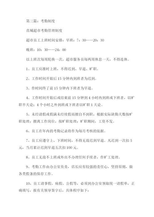 考勤制度(精选多篇).docx