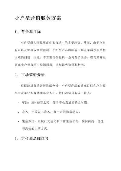 小户型营销服务方案