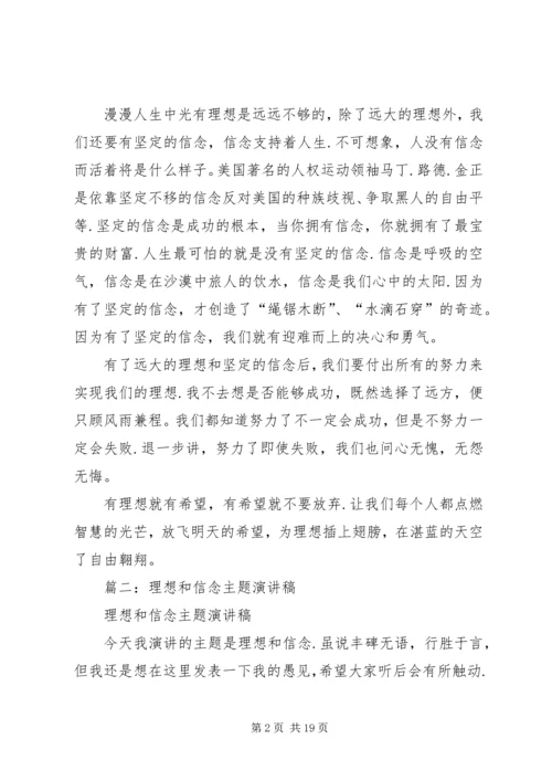 关于理想信念主题演讲稿汇编十三篇.docx