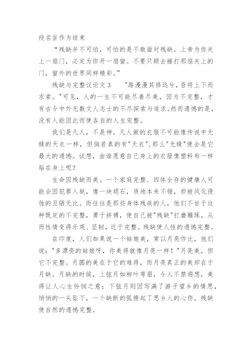 残缺与完整议论文.docx