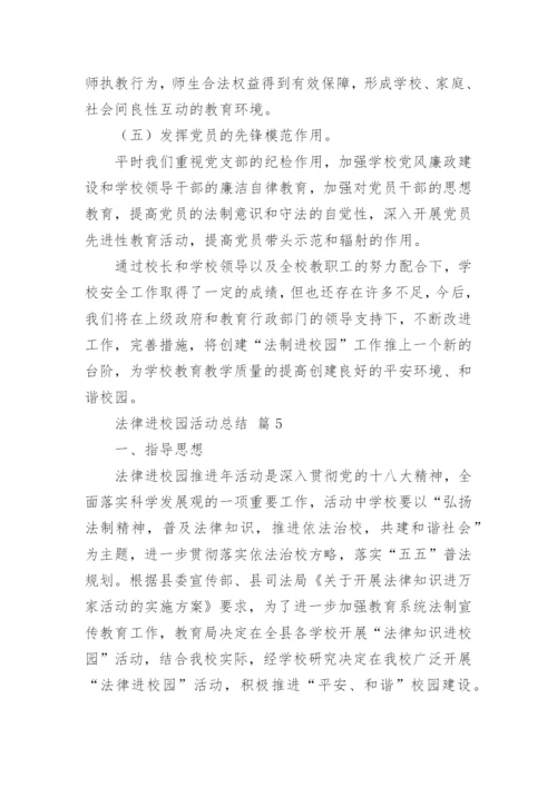 法律进校园活动总结_1.docx