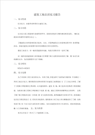 建筑工地认识实习报告