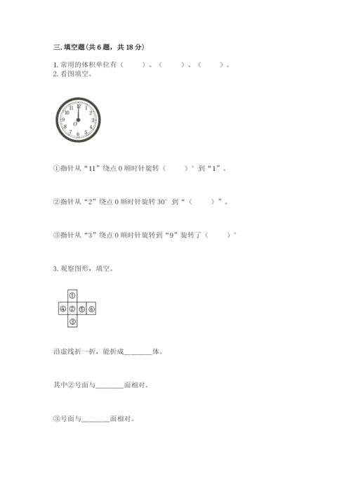 人教版五年级下册数学期末测试卷及完整答案【夺冠】.docx